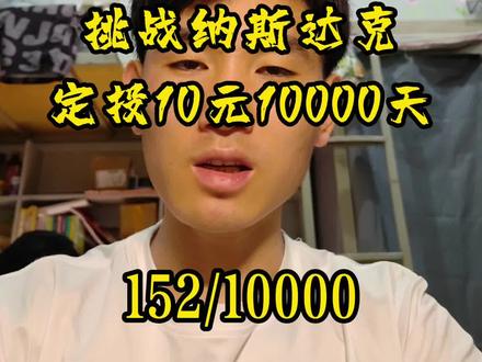 基金公司倒闭了怎么办,一句话就是,公司是管家,而你的米在保险柜里放着呢,这个管家不干了,会有其他的管家来管理,所以不用担心#纳斯达克 #定投 #基金 #大学生