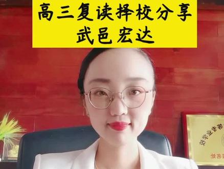 高三复读择校分享~武邑宏达学校#复读生 #高三复读学校 #武邑宏达
