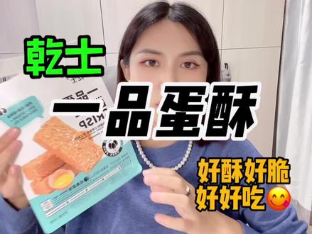 #零食分享 #蔡文静 #明星推荐 乾士一品蛋酥