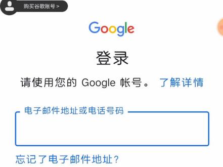 教程:教你如何登入谷歌账号!
