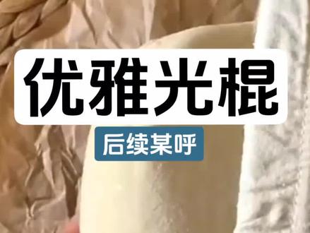 书名 :《优雅光棍》#文荒推荐 #好书分享 #小说