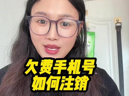 停机欠的手机号怎么注销#注销手机号 #中国移动#中国联通#中国电信#欠费停机