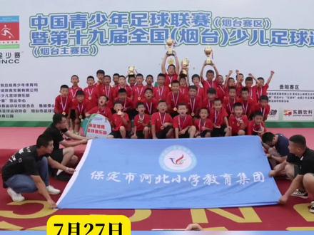 7月27日下午,2023年中国青少年足球联赛(烟台赛区)暨第十九届“全少赛”(烟台主赛区)在烟台市体育公园落下帷幕,保定市河北小学U8队以4-1的比分战胜上海青青草原足球俱乐部U8队获得该组别全国冠军。
#世界中学生足球锦标赛 #便民信息 #比赛现场 #体育精神 #保定一中女足