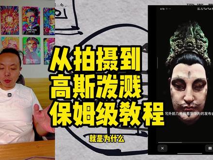 从拍摄到高斯泼溅保姆级教程 兄弟们!木木来交作业了!好多朋友催我出一期从拍摄到高斯泼溅的详细教程,今天专门用“边说边记笔记”的形式,把我目前在用的解决方案给大家捋明白——先声明啊,这不是唯一标准答案,只是我亲测有效的方法!
首先说设备:真不用非得买全景相机!手机、普通相机、无人机都能玩高斯泼溅,核心是“环绕采集”!比如你想扫艺术馆的艺术品,就围着它转圈拍,从上到下都拍到;要是扫整个公园、别墅这种大空间,全景相机才更合适。这里必须避个坑:别站着不动“扇面扫”!高斯泼溅目前根本识别不了,就认“绕着目标转”这一种!
然后是软件:采集完别直接丢Postshot!先拿Reality Capture对位,尤其是2.0版本,识别率超高,还能省掉Postshot半夜“内存溢出白忙活”的麻烦!对位时注意:图片别旋转90度,不然直接识别失败,导出相机信息再丢回Postshot,30步就能出高斯泼溅结果,清晰度调1600效率最高!
还有省钱小技巧:国外大神那25欧元的Blender插件,我写了Python代码放评论区了,直接用;Postshot高斯泼溅现在收费贵?后面我再出一期开源平替方案,高斯泼溅训练还能跟Ash互转!对了,晚上拍建议用图片+三脚架,清晰度比视频高;要是扫空墙对位难,打印Reality Capture的二维码贴上,自动就能对齐!
最后说个小经验:出门玩多拍两遍,存大硬盘里,以后高斯泼溅技术更智能了直接用!我整理的潦草笔记放评论区了,要是有高手发现我哪错了,别藏着掖着,私信或留言指点下,咱一块学习!今天就到这,兄弟们拜拜~
#高斯泼溅 #RealityCapture #postshot #笔记教程 #数字化