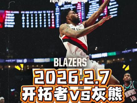 2026.2.7开拓者vs灰熊 这是两队连续背靠背对决的两场比赛的第一场,也是重要的附加赛区排位争夺战,开拓者第十,此前已经6连败,灰熊第十一,此前刚刚两连胜。开拓者探花秀亨德森和灰熊的小皮蓬复出,杨瀚森获得3分班的出场时间,打入一记漂亮的进球,凸显了小杨的串联能力。#开拓者vs灰熊 #灰熊vs开拓者 #NBA常规赛 #杨瀚森 #亨德森