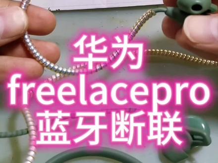 #华为 #耳机维修 #华为耳机 #华为freelacepro #寄修服务 华为蓝牙耳机,freelacepro蓝牙自动断开,经过维修恢复正常