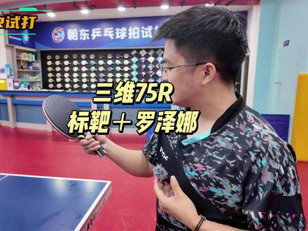 三维75R标靶三+罗泽娜试打