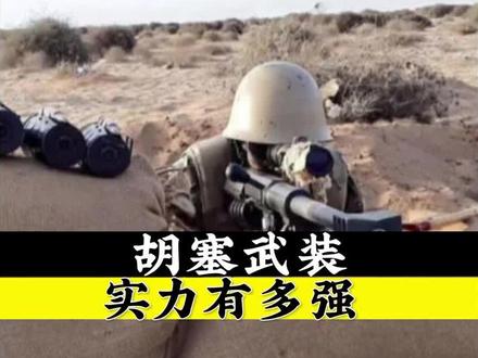 也门胡塞武装真实实力有多强?#胡塞武装 #军事实力 #军迷发烧友 #军事装备#军事科普