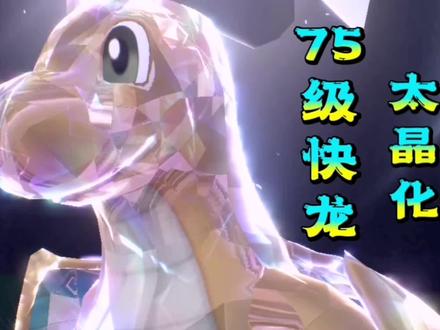 【宝可梦朱紫】75级太晶化快龙就在这里!!#宝可梦朱紫 #口袋妖怪 #精灵宝可梦