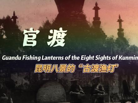 官渡 昆明八景之“古渡渔灯”
官渡是古滇文化的发祥地,南诏大理国时期,已是滇池北岸渡口码头上的大集镇,从前浩瀚的滇池曾在官渡、高跷渡口分置灯塔,夜晚停靠的渔船,灯火阑珊、星光闪烁,被称为昆明八景之一的“古渡渔灯”。官渡古镇历史悠久,汇聚着唐宋元明清的五山、六寺、七阁、八庙,金刚塔尤为著名。很早以前滇池岸边的官渡,很多人以捕捞螺蛳为生,长久以往,螺蛳壳堆积如山,被称为“蜗洞”。古老的金刚宝座塔是官渡的标志,塔身雕刻精美;妙湛寺双塔为七层八角楼阁式砖塔;土主庙始建于唐代,供奉着南诏时期的土主神祇。今天的官渡,仍是一个鲜活着的古镇,街上熙熙攘攘、琳琅满目,卤饵块、小锅米线、包浆豆腐、豆面汤圆、抓抓粉、米凉虾都是地道的老昆明味道。这里的官渡粑粑最具盛名,一家经营了多年的小店,因店主带了个眼镜,被大家称为“眼镜粑粑”,每天要排长队才能买到。