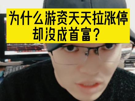 有没有想过,游资怎么没成世界首富?
