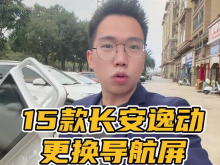 自己动手更换导航屏,省钱又便利! 2015款长安逸动更换导航屏,原因竟是触摸不灵!
#汽车知识 #用车知识 #鑫苹果租车 #扶绥 #中控屏