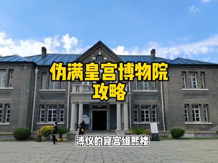 伪满皇宫的攻略来了,喜欢的宝子看过来,记得关注我哦?#导游成长计划 #中视频伙伴计划#抖音搜索流量来了#旅行推荐官#吉林省游玩景点推荐