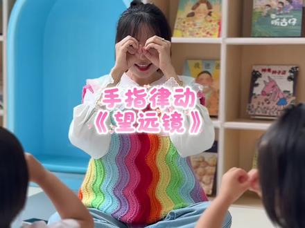 托育宝宝都在玩0到3岁幼儿音乐律动互动手指谣《望远镜》,快和宝宝一起互动起来吧#幼儿音乐律动#手指谣 #亲子互动#早教启蒙#奥尔夫音乐