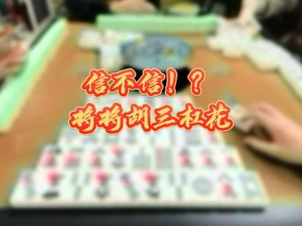 给他爆三豹! #小麻将解心宽 ##长沙麻将 #长麻哈哈直播 #抖音商城