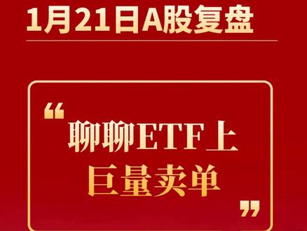 聊聊ETF上的巨量卖单,意味着什么? #收盘点评 #行情分析 #大盘分析 #沪深300ETF