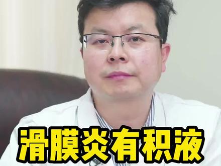 滑膜炎有积液 热敷就能好 这是真的吗#健康 #科普