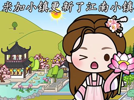 米加小镇更新了#米加小镇更新了