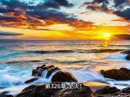 末日重生之冰河末世小说张奕周可儿囤百亿物资第326章 全灭!#推书 #传说 #自然奇观 #岩浆 #风光摄影 #奇观 #网络小说 #小说推荐 #诗歌 #小说