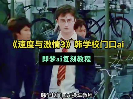 你们要的《速度与激情3》韩学校门口即梦ai指令教程以及主角人物ai替换方法 即梦ai复刻速度与激情3韩学校门口ai制作教程 #速度与激情3韩学校门口ai 韩学校门口跑车ai换成其它车教程 韩学校门口ai换车教程 韩学校门口跑车ai教程 韩学校门口跑车ai制作 速度与激情3韩学校门口ai制作 速度与激情3韩学校门口ai教程 速度与激情3韩学校门口ai口令 速度与激情3韩学校门口ai视频制作 速度与激情3韩学校门口ai恶搞 速度与激情3韩学校门口ai搞笑 速度与激情3韩学校门口ai即梦口令
速度与激情3韩学校门口ai人物替换 速度与激情3韩学校门口ai哈利波特 #AI分身戏精大赛 #我的AI分身杀疯了 #速度与激情3韩哥 #速度与激情3学校门口ai指令