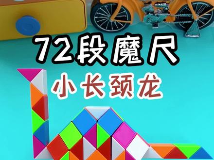 百变魔尺72段折长颈鹿教程,锻炼逻辑思维能力#百变魔尺 #益智玩具 #让孩子远离手机 #魔尺教程