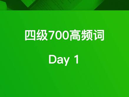 四级700高频词Day 1
#四级#四级高频词汇#英语四级#四级词汇