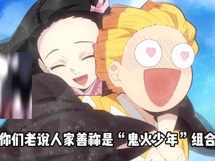 如果世界打个蝴蝶结 那么善祢将站在幸福最中间 #鬼灭之刃 #善祢 #善逸 #祢豆子 #充能计划