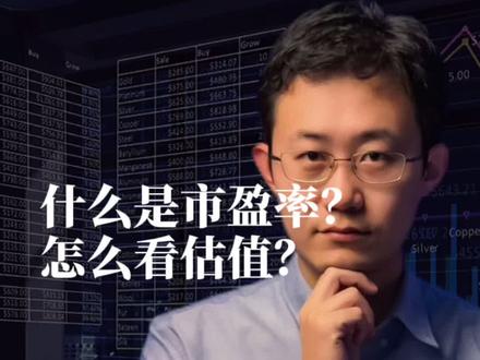 什么是市盈率,怎么看估值?如何通过市盈率这个估值指标来买基金,才能不亏钱。这期我们就来说一说。#财经 #投资 #市盈率 #基金 #dou上热门@抖音小助手 @抖音创作者学习中心 #涨知识
