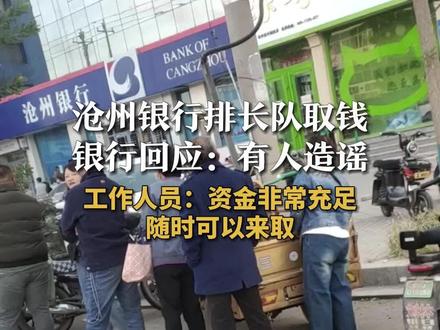 沧州银行排长队取钱
银行回应:有人造谣
工作人员:资金非常充足
随时可以来取
#造谣