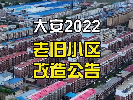 按照《大安市老旧小区改造实施方案》要求,本着“应改则改”的原则,2022年,我市计划改造老旧小区18个,改造内容主要包含改善房屋功能、基础设施、公共服务、居住环境等四个方面。#吉林大安 #老旧小区改造 #航拍最美家乡