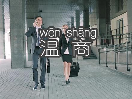 云贵川渝方言第89集|“温商” 事业做成功了称为温商,生意做栽了的称为栽瘟 #四川方言#重庆方言#贵州方言