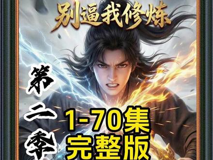 《别逼我修炼第二季》16-21完整版#动漫