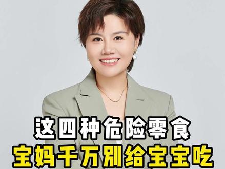 这四种危险零食宝妈千万别给宝宝吃! #亲子教育 #育儿知识 #科学育儿 #父母课堂