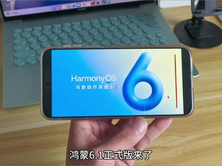鸿蒙6.1正式版本来了,6个实用新功能汇总。鸿蒙6.1新版本已经陆续推送更新,来看看有没有你喜欢的新功能!
#数码科技 #鸿蒙6 #鸿蒙越用越香 #我的鸿蒙体验 #玩机技巧