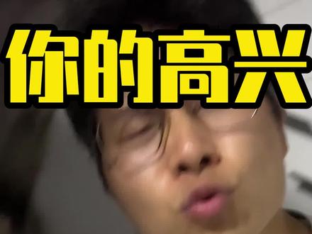 有种爹妈,就见不得孩子高兴!#家庭教育很重要 #原生家庭的伤害 #亲子 #代沟 #个人成长