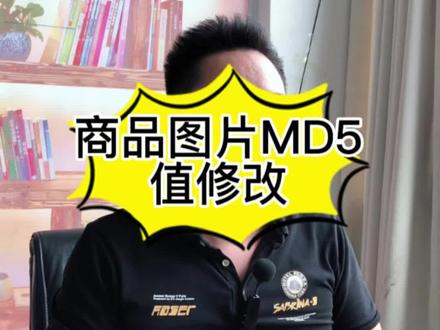 还不会修改商品图片的MD5值?教你#新手开网店 #电商 #电商运营#干货#干货分享