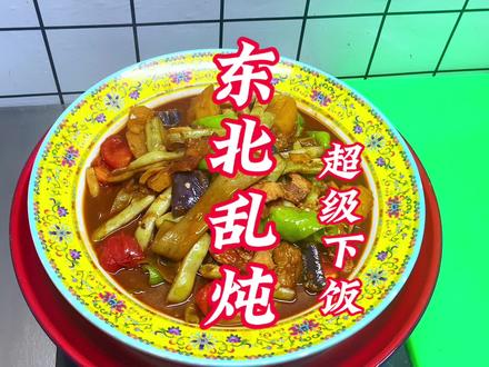 在家也能做出这么好吃的东北乱炖,都香迷糊了#东北乱炖 #东北乱炖怎么做 #家常美食 #抖音美食推荐官