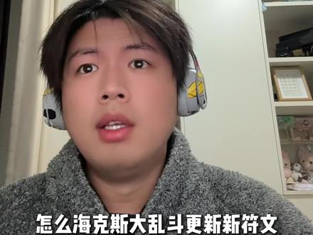 海斗通行证你觉的好不好?#海克斯乱斗 #英雄联盟