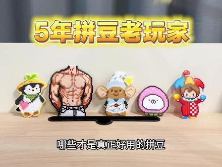 五年拼豆人总结
#拼豆 #纸帆船PaperBoat #手工 #抖音第0届拼豆大赛 #下次见面送你一束拼豆花