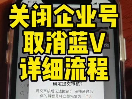 #干货分享 #取消企业号 #取消蓝V #取消蓝v认证 #本地生活 怎么取消企业号?取消企业号需要哪些资料?取消企业号有哪些流程?怎么取消蓝V?取消蓝V需要哪些资料?怎么关闭企业号?