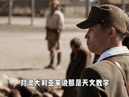 【第一集】抗日情怀不是中国独有的!世上还有哪些国家跟日本有仇?澳大利亚