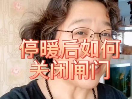 马上就要停暖了,知道地暖的闸门该怎么关闭吗?#生活好帮手 #实用小技巧 #地暖