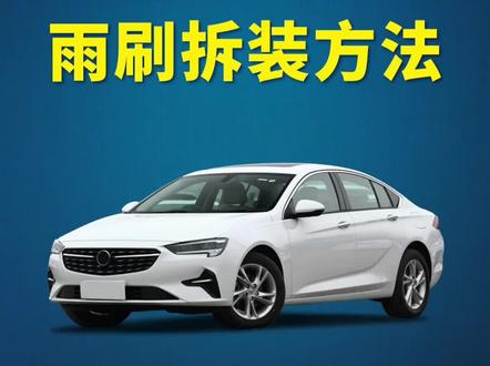 别克君威如何更换雨刮器?君威/君威GS原车雨刷拆装教程!无骨雨刮安装方法!#每天一个用车知识 #抖音汽车 #别克