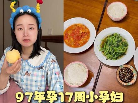 孕17周|体重一斤没长,看看我不忌口的一天都吃了啥吧😀
#vlgo #孕期 #孕妈