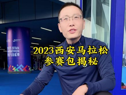 2023西安马拉松参赛包揭秘!#西安马拉松