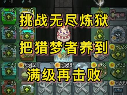 #躺平发育 #猛鬼宿舍
挑战无尽炼狱把猎梦者养到满级再击败!