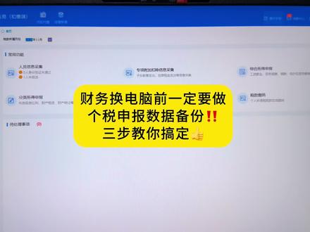 财务换电脑前一定要做个税数据备份,三步教你搞定数据恢复
#会计实操 #个税 #做账报税 #会计 #财务