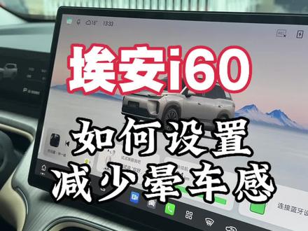 埃安i60这样设置可以减少晕车感#埃安 #埃安i60