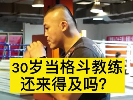 30岁开始教格斗还来得及吗?#格斗教练 #搏击教练