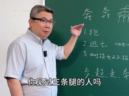 奔跑的“奔”在古代汉语里是什么意思呢?
#文言文 #语文 #古代汉语